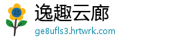 逸趣云廊